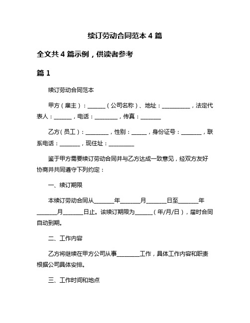 续订劳动合同范本4篇