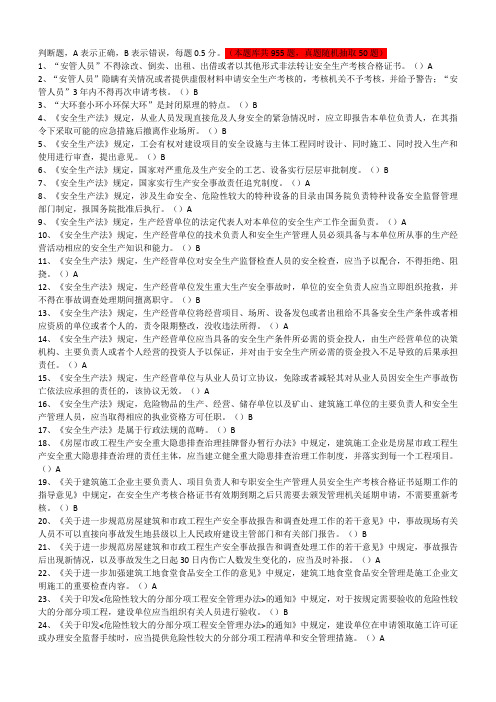 2022年四川省建筑三类人员考试题库-判断题955