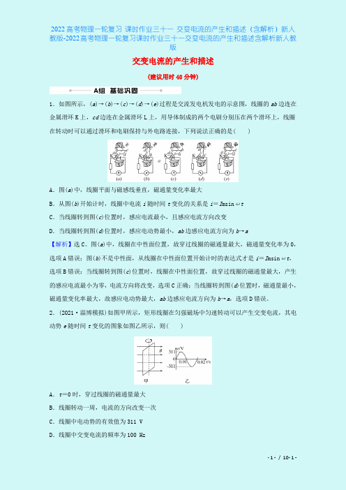 2022高考物理一轮复习 课时作业三十一 交变电流的产生和描述(含解析)新人教版-2022高考物