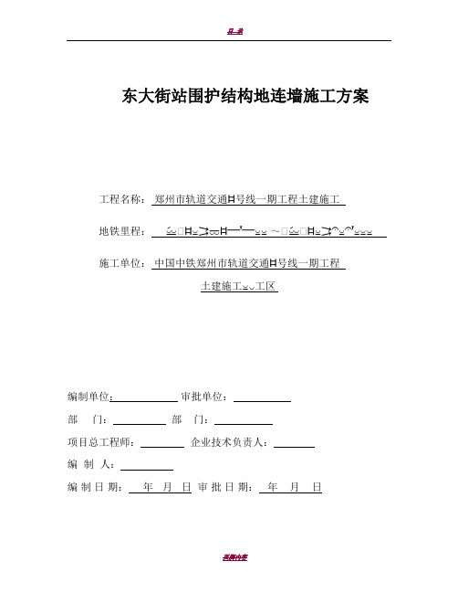 东大街站地连墙施工方案