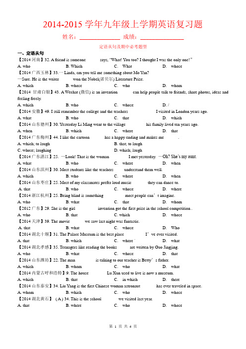 2014-2015学年初三上学期英语复习题(有答案)定语从句及期中必考题型