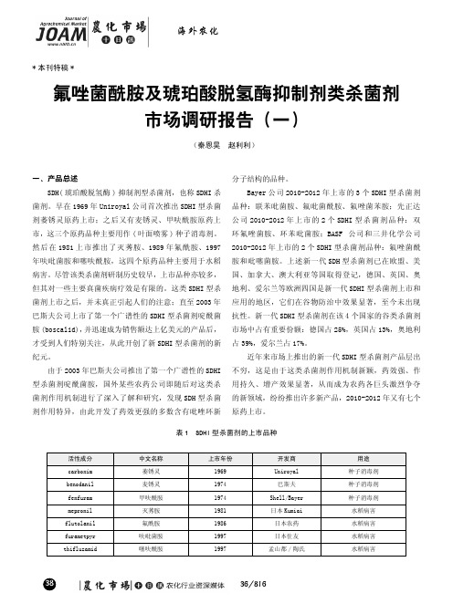 本刊特稿氟唑菌酰胺及琥珀酸脱氢酶抑制剂类杀菌剂市场调研报告(一)