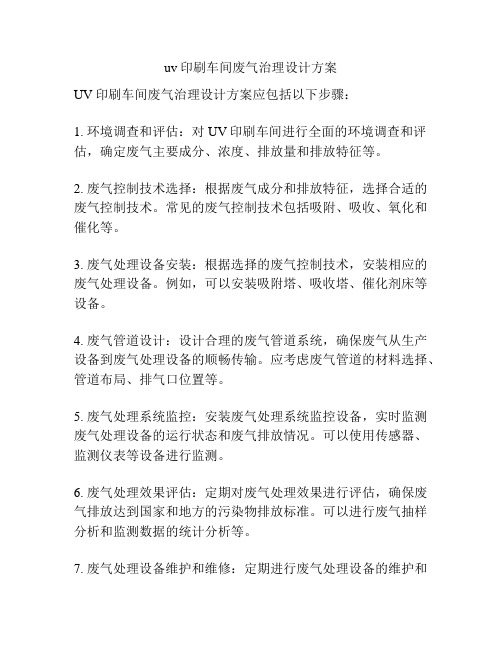 uv印刷车间废气治理设计方案