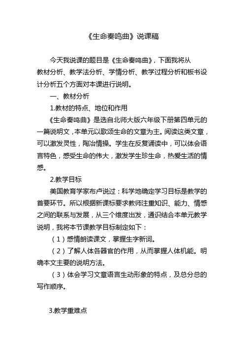 【北师大版】六年级下册语文优秀教案-4.5《生命奏鸣曲》 (2)