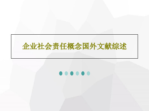 企业社会责任概念国外文献综述共21页文档