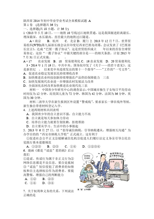 陕西省2014年初中毕业学业考试全真模拟试题 A