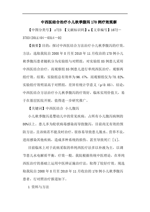 中西医结合治疗小儿秋季腹泻170例疗效观察论文