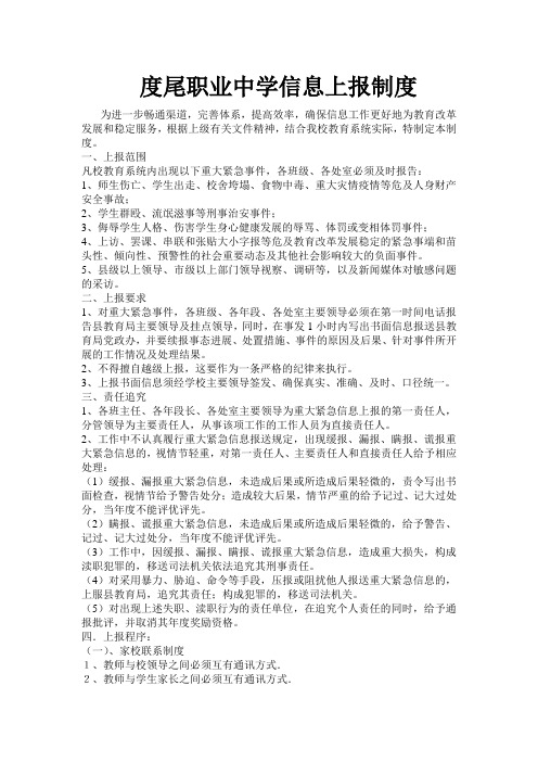 度尾职业中学信息上报制度