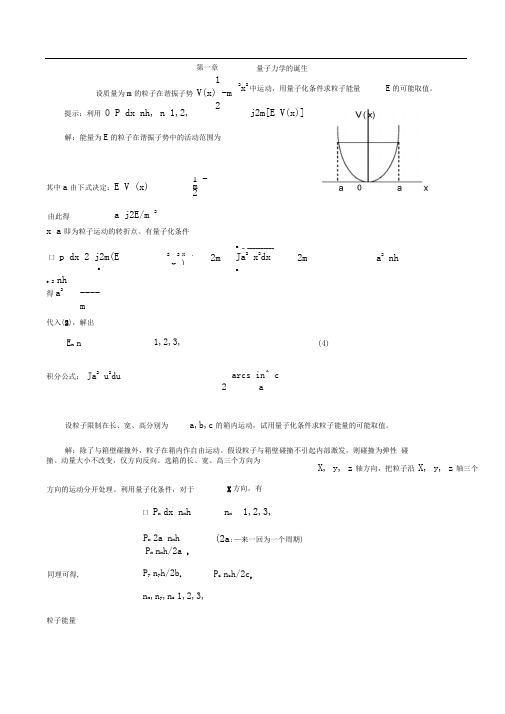 量子力学第四版卷一习题答案