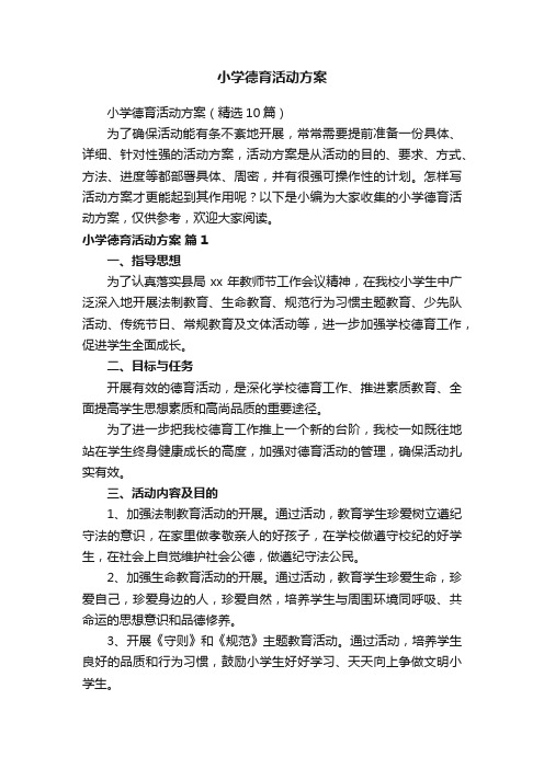 小学德育活动方案