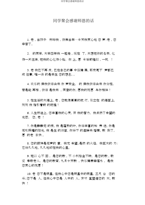 同学聚会感谢师恩的话