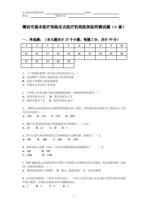 坊市基本医疗保险定点医疗机构医保医师测试题 (1)