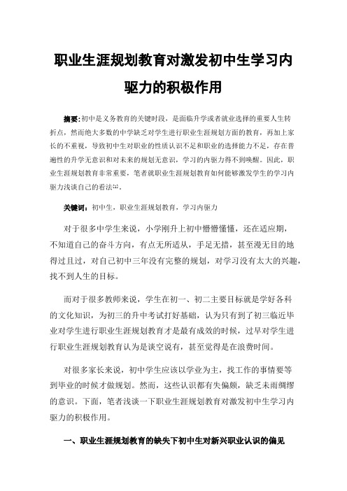 职业生涯规划教育对激发初中生学习内驱力的积极作用