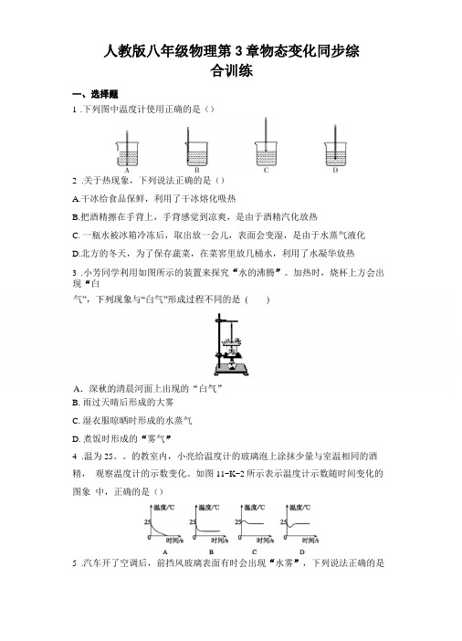 人教版八年级物理物态变化同步综合训练含答案