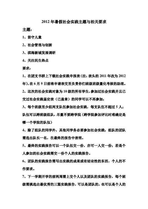 2012年暑假社会实践主题与相关要求