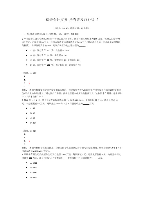 初级会计实务-所有者权益(六)-2模拟题