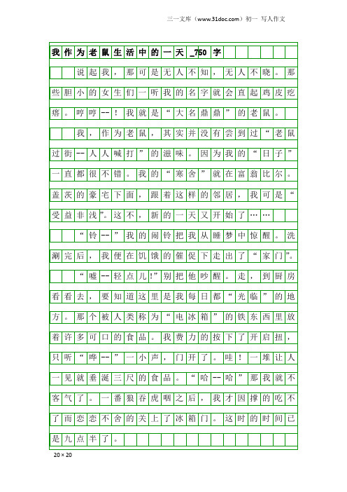 初一写人作文:我作为老鼠生活中的一天_750字