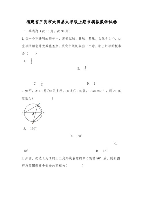 福建省三明市大田县九年级上期末模拟数学试卷含答案