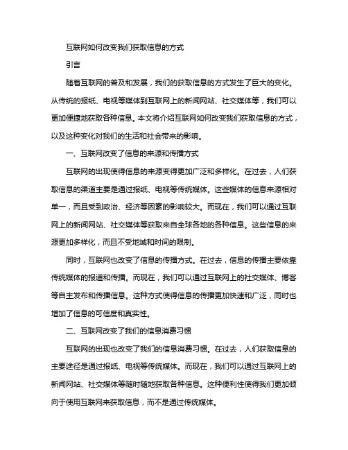 互联网如何改变我们获取信息的方式的作文