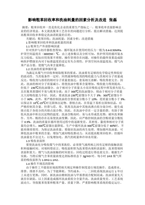 影响粗苯回收率和洗油耗量的因素分析及改进   张磊