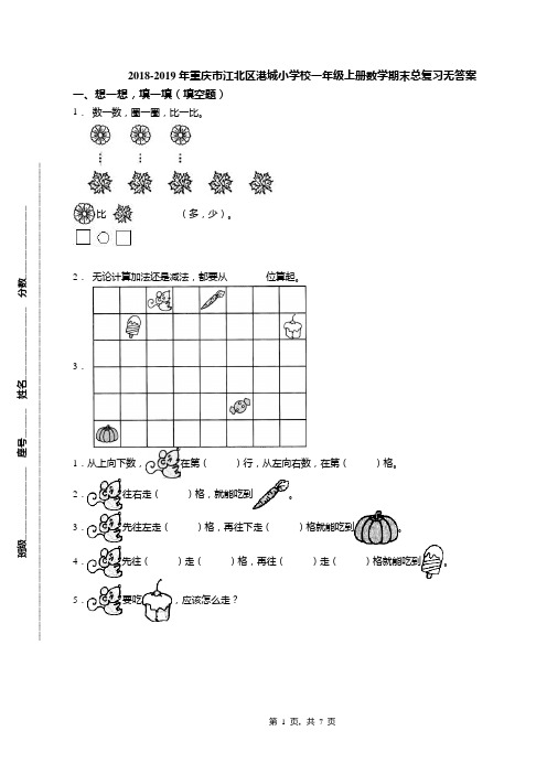 2018-2019年重庆市江北区港城小学校一年级上册数学期末总复习无答案