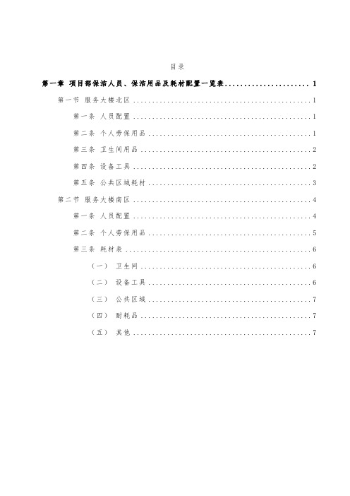 项目部保洁人员、保洁用品及耗材配置一览表