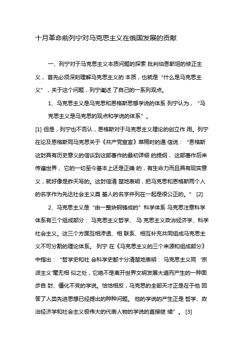 十月革命前列宁对马克思主义在俄国发展的贡献-精选文档