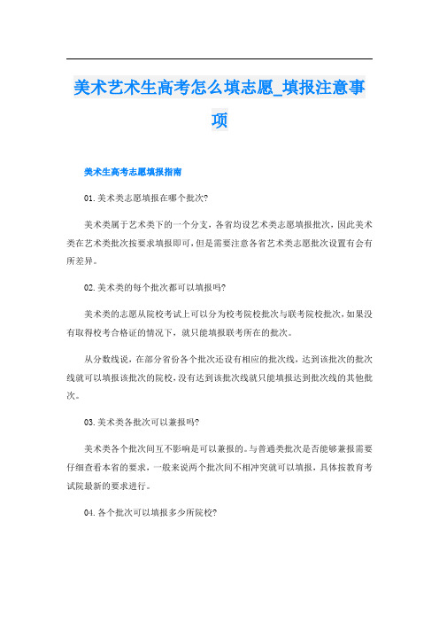 美术艺术生高考怎么填志愿_填报注意事项