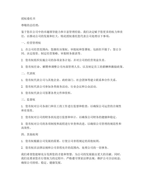 公司对总经理的授权委托书