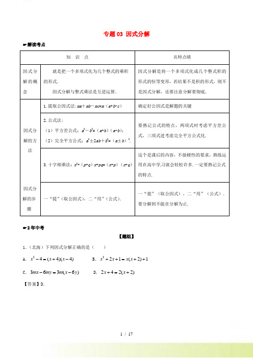 【2年中考】中考数专题(3)因式分解试题含解析