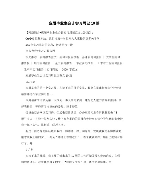 应届毕业生会计实习周记10篇