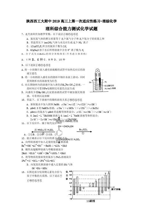 陕西西工大附中2019高三上第一次适应性练习-理综化学