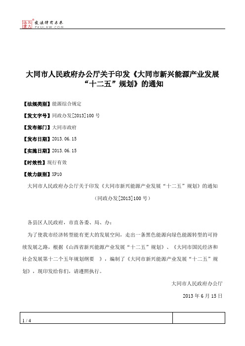 大同市人民政府办公厅关于印发《大同市新兴能源产业发展“十二五