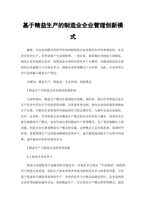 基于精益生产的制造业企业管理创新模式