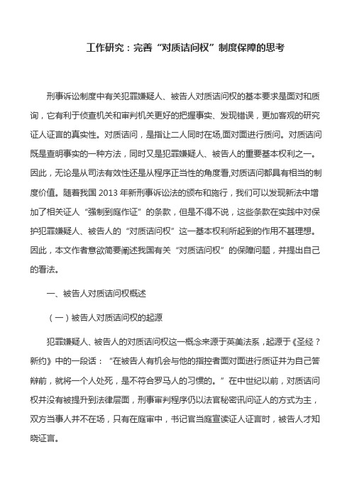 工作研究：完善“对质诘问权”制度保障的思考