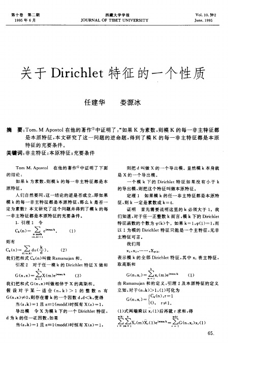 关于Dirichlet特征的一个性质