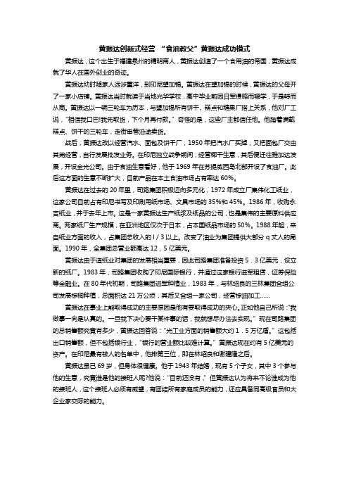 黄振达创新式经营“食油教父”黄振达成功模式