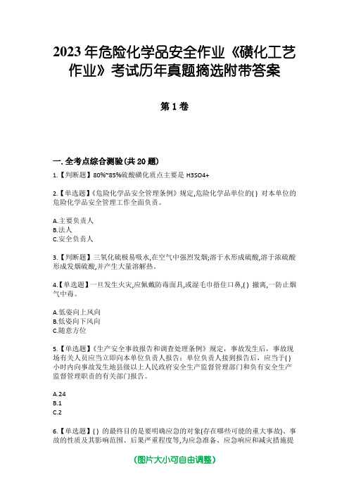 2023年危险化学品安全作业《磺化工艺作业》考试历年真题摘选附带答案