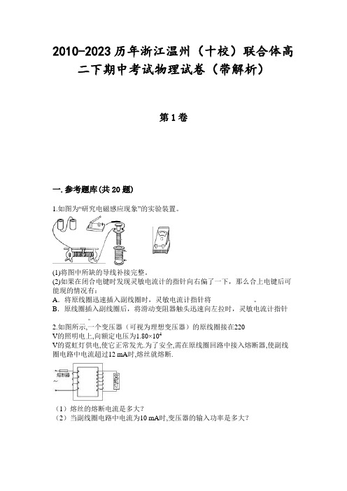 2010-2023历年浙江温州(十校)联合体高二下期中考试物理试卷(带解析)