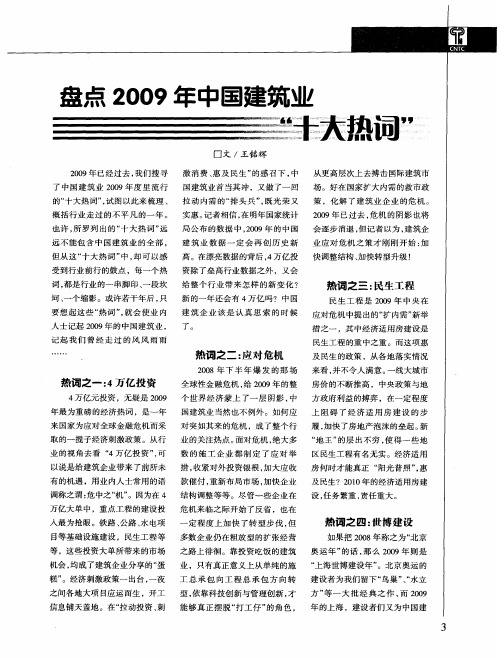 盘点2009年中国建筑业“十大热词”