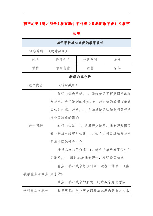 初中历史《鸦片战争》教案基于学科核心素养的教学设计及教学反思