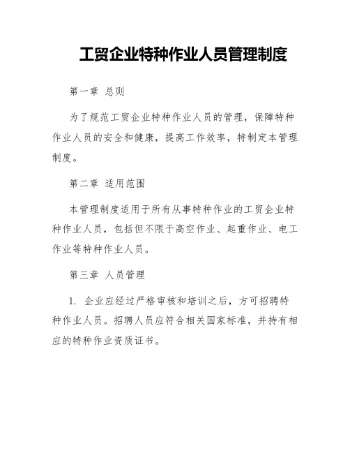 工贸企业特种作业人员管理制度