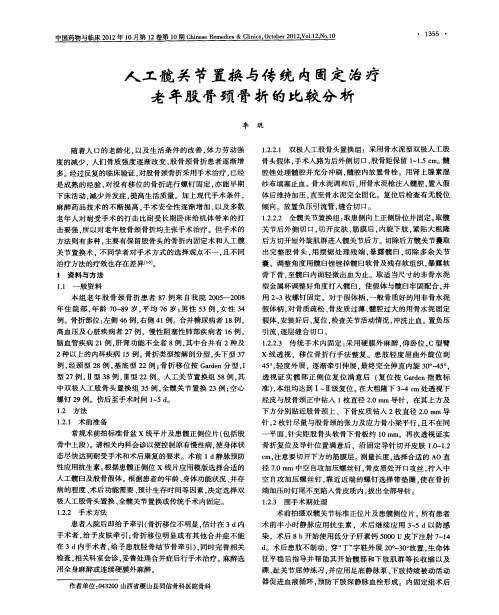 人工髋关节置换与传统内固定治疗老年股骨颈骨折的比较分析