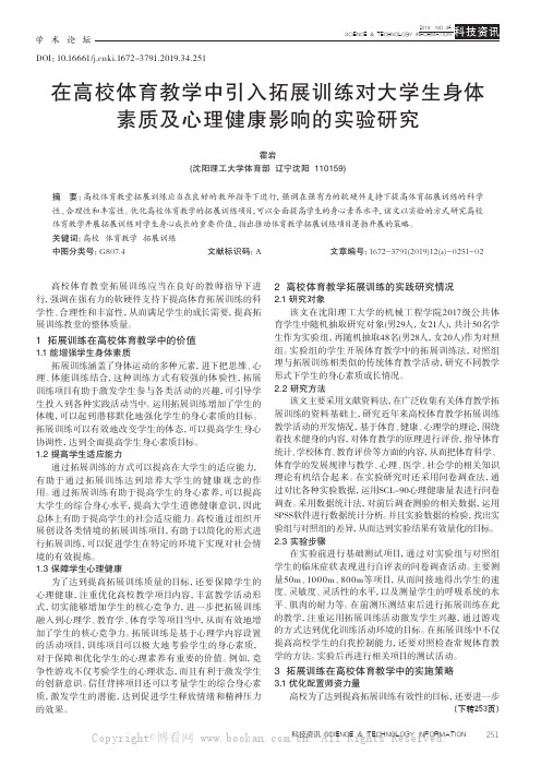 在高校体育教学中引入拓展训练对大学生身体素质及心理健康影响的实验研究