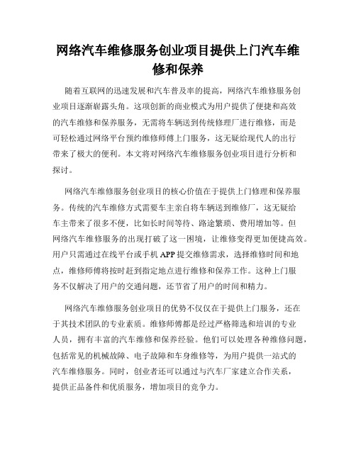 网络汽车维修服务创业项目提供上门汽车维修和保养