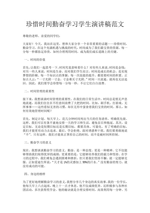 珍惜时间勤奋学习学生演讲稿范文