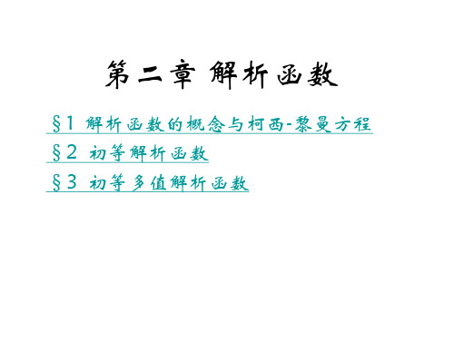 第二章第一节：解析函数的概念与柯西-黎曼方程