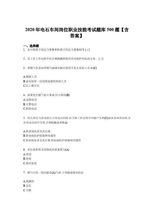 新版精选2020年电石车间岗位职业技能考核题库完整版500题(含标准答案)