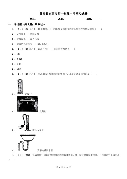 甘肃省定西市初中物理中考模拟试卷