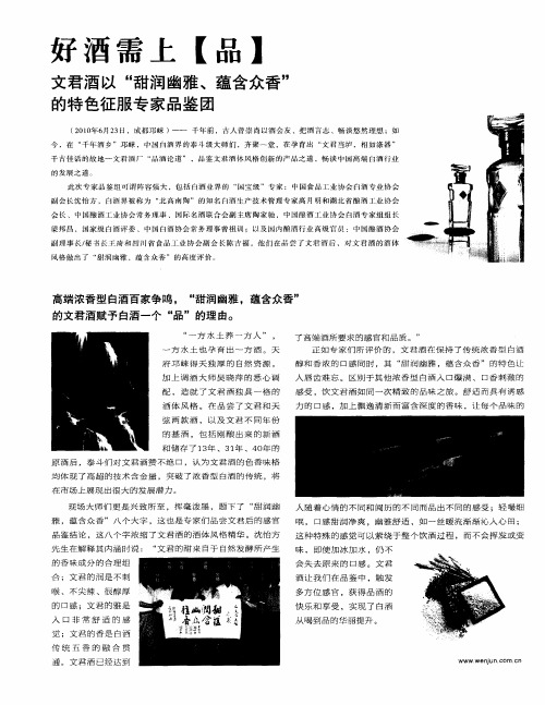 好酒需上[品]——文君酒以“甜润幽雅、蕴含众香”的特色征服专家品鉴团